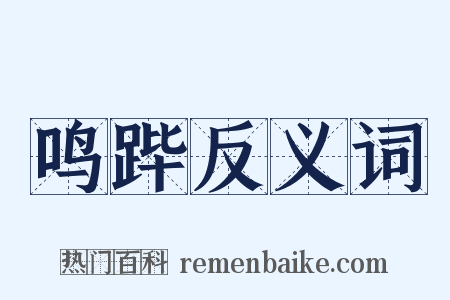 鸣跸反义词是什么意思的图片